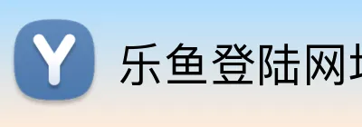 乐鱼登陆网址 Logo