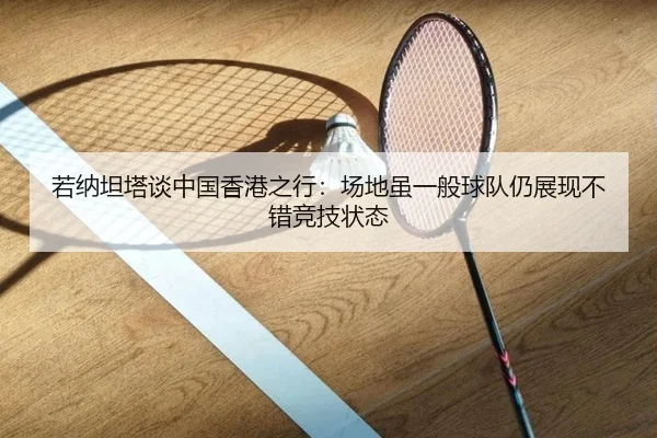 若纳坦塔谈中国香港之行：场地虽一般球队仍展现不错竞技状态