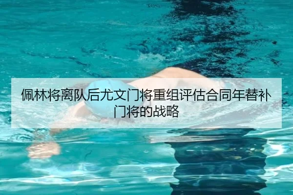 佩林将离队后尤文门将重组评估合同年替补门将的战略
